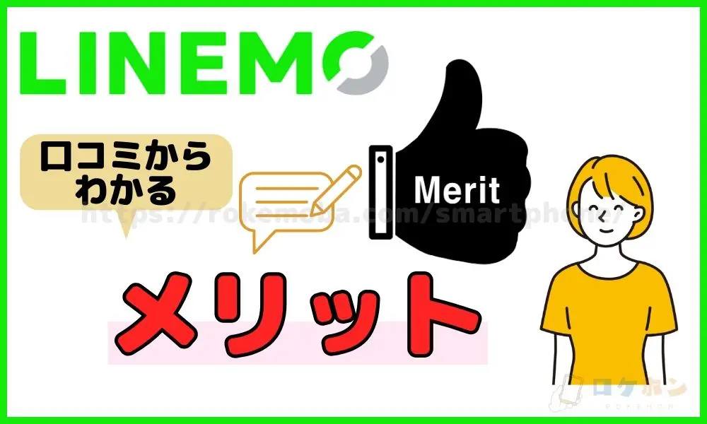LINEMO 評判　メリット